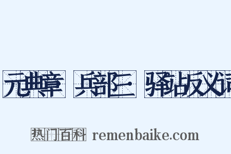 元典章·兵部三·驿站反义词是什么意思的图片